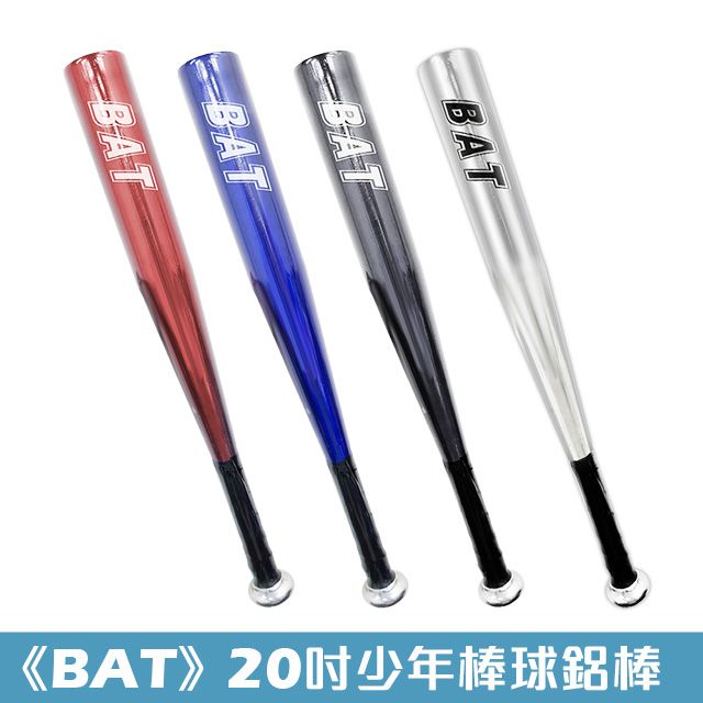  【BAT】20吋輕量少棒棒球鋁棒 少棒 野球 壘球 兒童