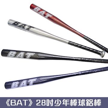 【BAT】28吋輕量少棒棒球鋁棒 少棒 野球 壘球