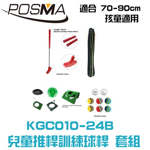 Posma 兒童雙向推桿配3件套組 搭贈 球桿包 KGC010-24B