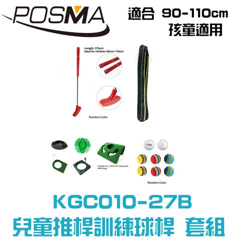 Posma 兒童雙向推桿配3件套組 搭贈 球桿包 KGC010-27B