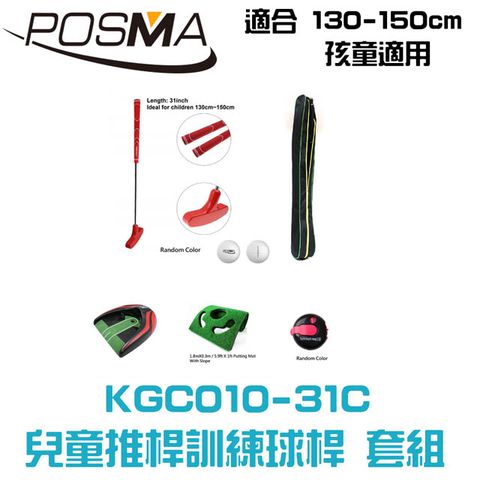 Posma 兒童雙向推桿配3件套組 搭贈 球桿包 KGC010-31C