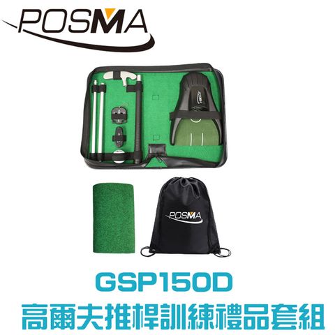 Posma 便攜帶式高爾夫推桿訓練套組 GSP150D