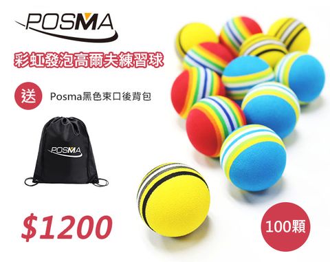 Posma EB010 彩虹發泡高爾夫室內練習球-100顆/1包套組+雙肩束口後背包