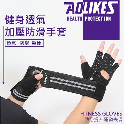 【AOLIKES】健身透氣加壓防滑手套(ALX-113)