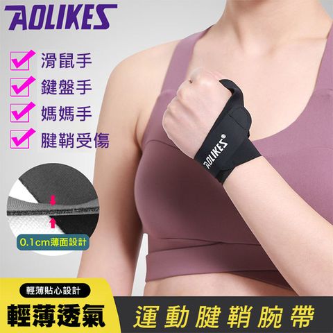 AOLIKES 奧力克斯 運動輕薄透氣腱鞘腕帶(ALX-1673)