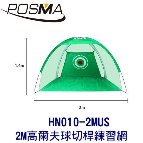 Posma 2M 高爾夫球切桿練習網 HN010-2MUS