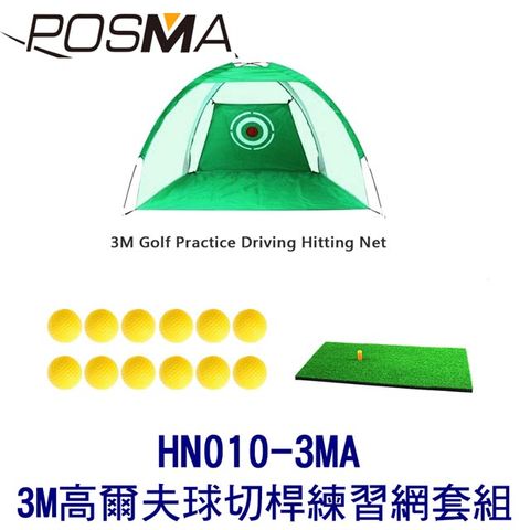 POSMA 3M 高爾夫球切桿練習網 搭打擊網 贈PU高爾夫球 HN010-3MA