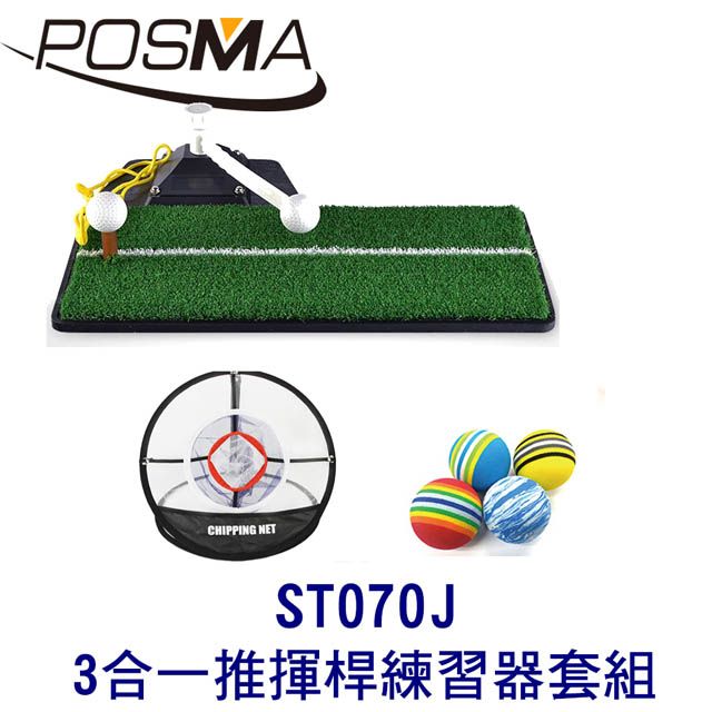 Posma  高爾夫 3合一推揮桿練習器 打擊墊 搭 2件套組 ST070J