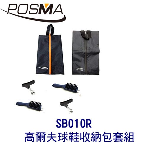 Posma 高爾夫球鞋收納包 2入 搭4件套組 贈黑色束口收納包 SB010R