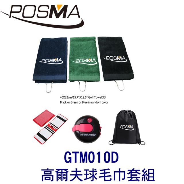 Posma  高爾夫球毛巾套組 贈黑色束口收納包 GTM010D