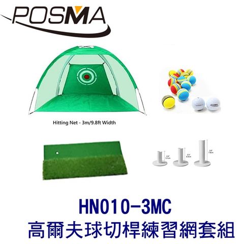 POSMA 3M 高爾夫球切桿練習網 套組 HN010-3MC