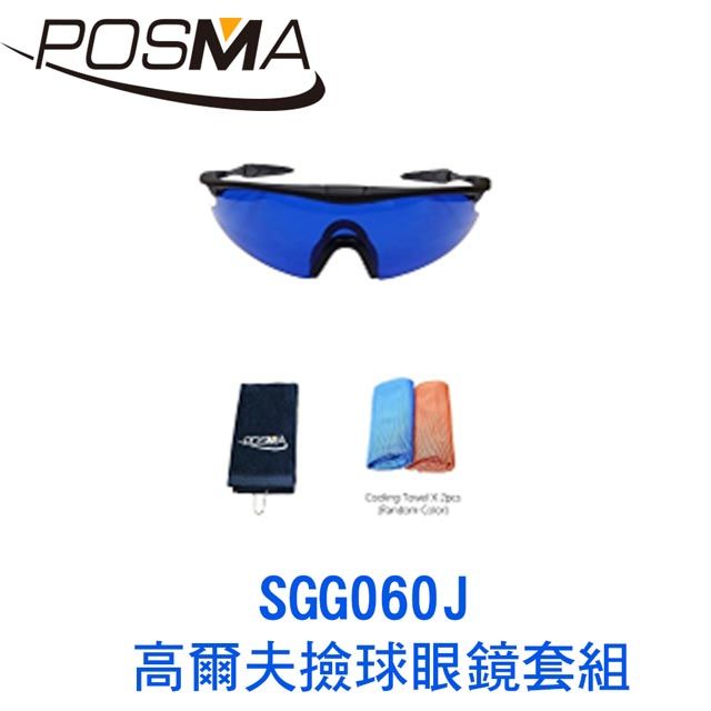 Posma  高爾夫撿球眼鏡套組 SGG060J