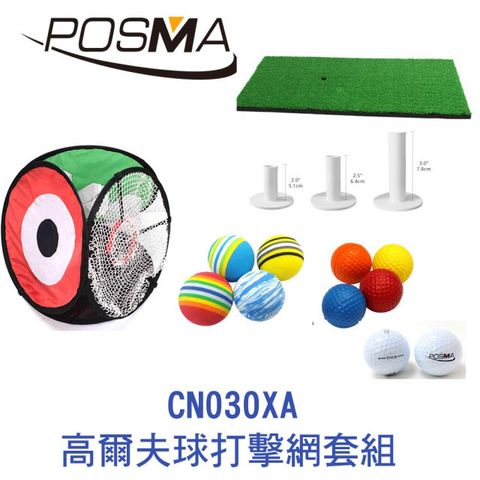 Posma 高爾夫球打擊練習網套組 CN030XA