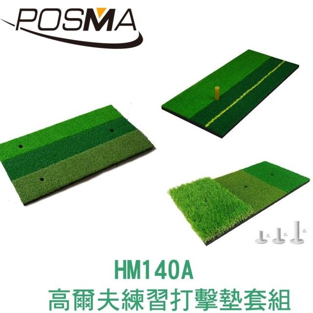 Posma  高爾夫 練習打擊墊 (60 CM X 30 CM) 套組 HM140A