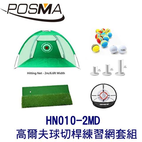 POSMA 2M 高爾夫球切桿練習網 套組 HN010-2MD