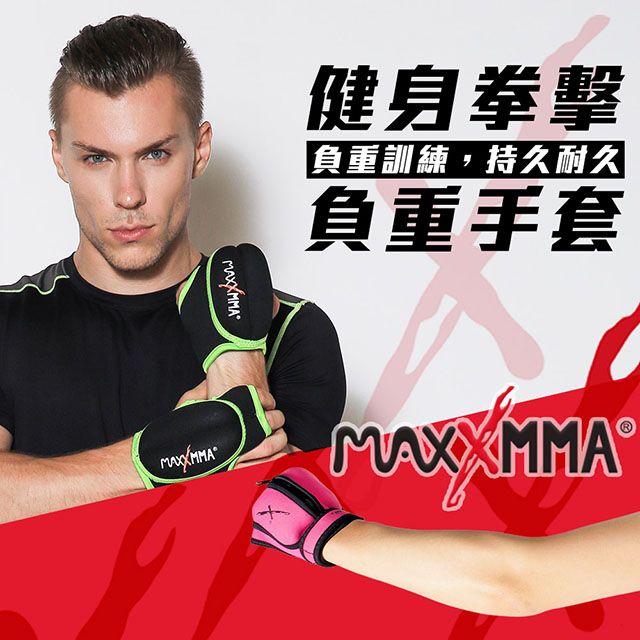 MaxxMMA  負重手套(1kg) 散打/搏擊/MMA/格鬥/拳擊/重量訓練