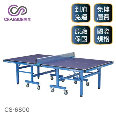 國際標準規格【強生CHANSON】CS-6800 高級桌球桌(22mm)