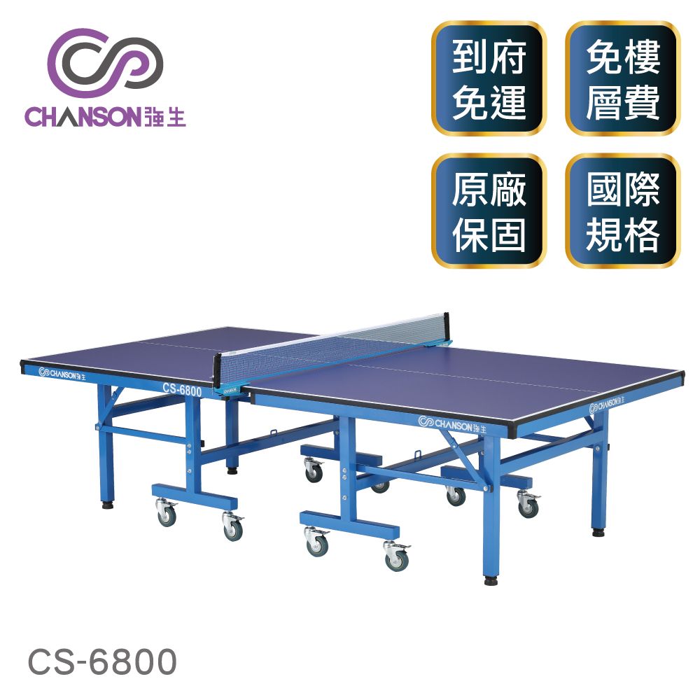 CHANSON 強生 CS-6800 高級桌球桌(22mm)