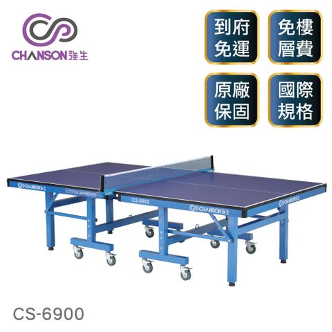 中華民國桌球協會認證比賽桌【強生CHANSON】CS-6900 國際比賽桌球桌(25mm)