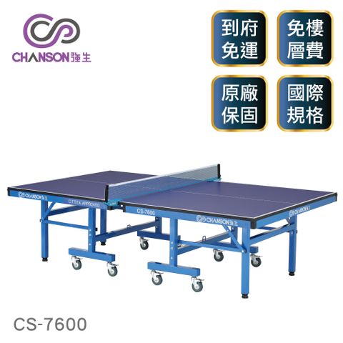 中華民國桌球協會認證比賽桌【強生CHANSON】CS-7600 國際比賽桌球桌(25mm)