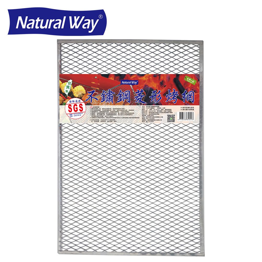 Natural Way 自然風不鏽鋼菱形烤網  烤肉網 中秋烤肉必備品