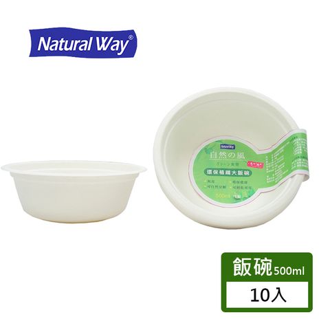 Natural Way 自然風環保植纖飯碗(大)500ml-10入