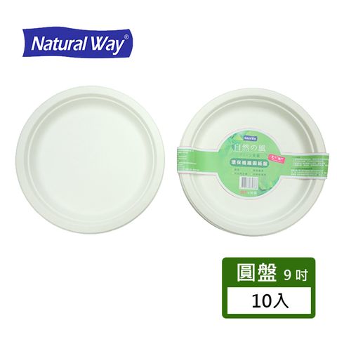 Natural Way 自然風環保植纖圓紙盤 9吋-10入  紙餐盤 免洗紙盤