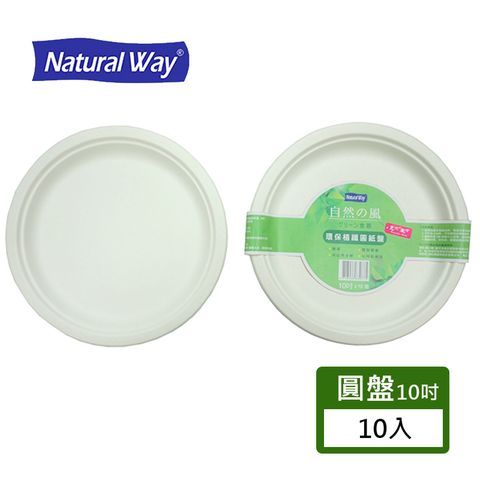 Natural Way 自然風環保植纖圓紙盤10吋-10入 紙碗 紙盤 圓型免洗盤