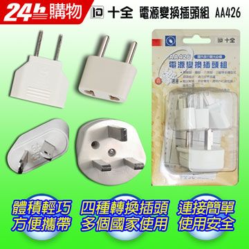 IOIO 十全 AA426旅行用電源變換插頭組(台灣製)