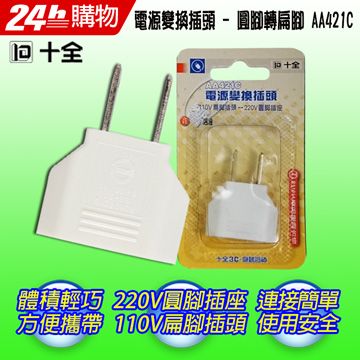 IOIO 十全  AA421C旅行用電源變換插頭(台灣製)