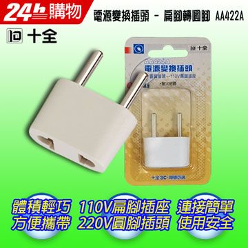 IOIO 十全  AA422A旅行用電源變換插頭(台灣製)