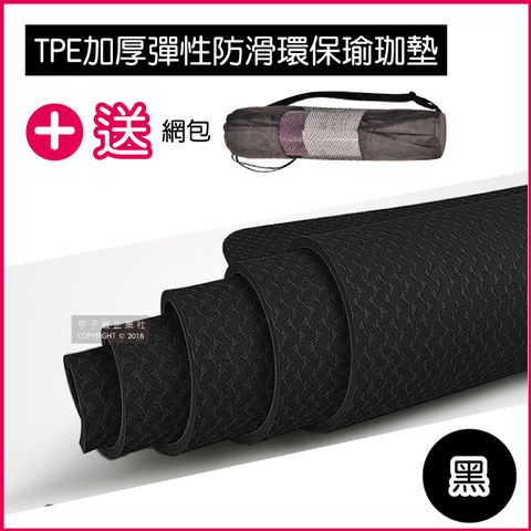 【生活良品】頂級TPE加厚彈性防滑環保6mm瑜珈墊-黑色(超划算!送網包背袋+捆繩!)