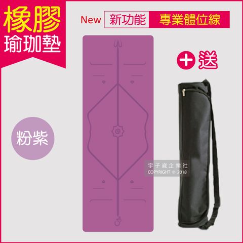 生活良品-頂級PU天然橡膠瑜珈墊(正位體位線)厚度5mm高回彈專業版-粉紫色(贈牛津布600D背袋及綁帶)