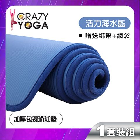 【Crazy yoga】通過SGS認證，包邊瑜珈墊/高密度NBR(10mm)/健身墊-藍色
