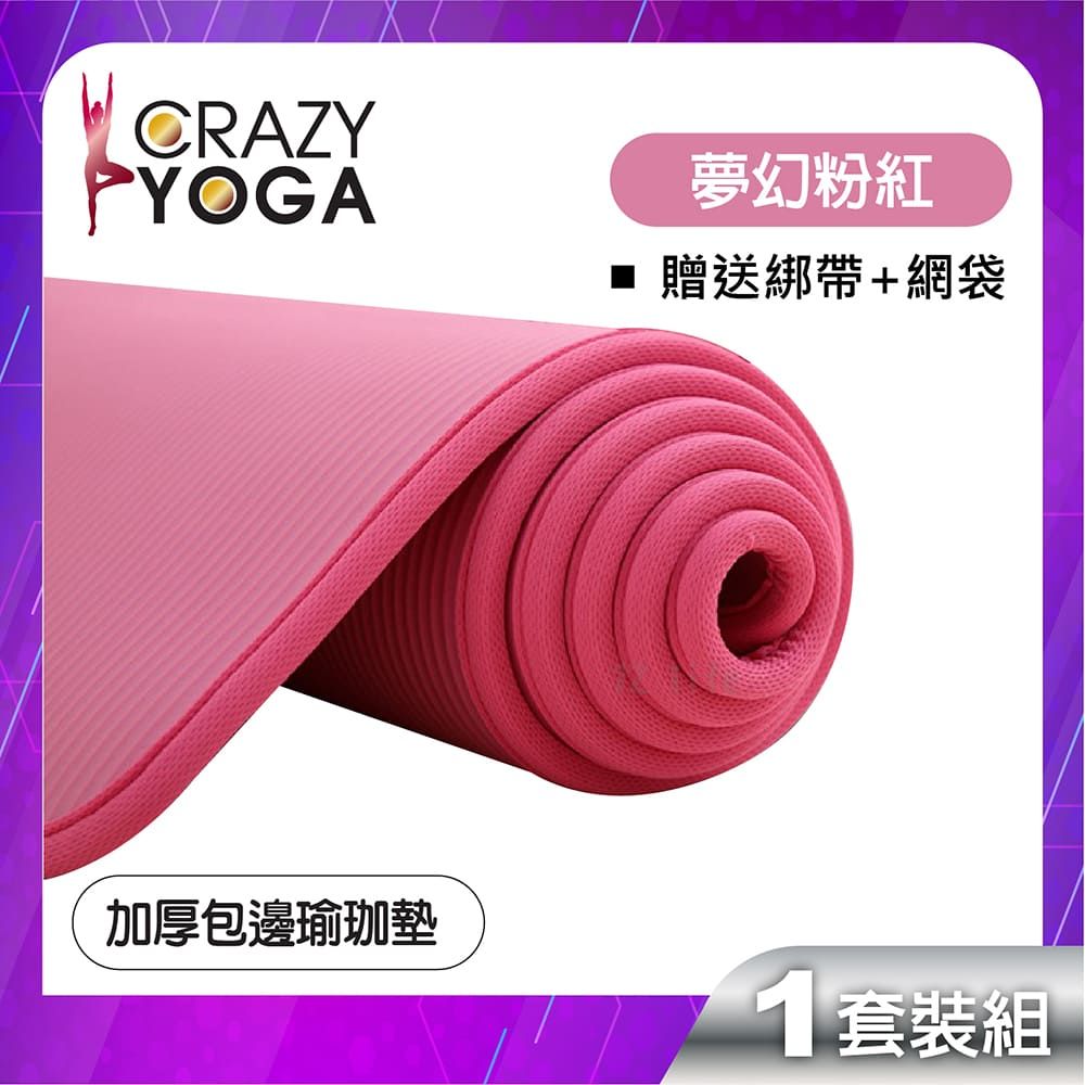 Crazy Yoga 通過SGS認證包邊瑜珈墊/高密度NBR(10mm)/健身墊-粉色