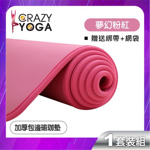 【Crazy yoga】通過SGS認證，包邊瑜珈墊/高密度NBR(10mm)/健身墊-粉色