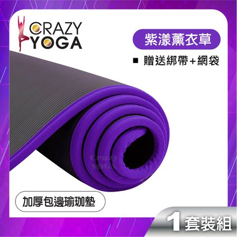 【Crazy yoga】包邊NBR高密度瑜珈墊(10mm) (黑包紫邊)