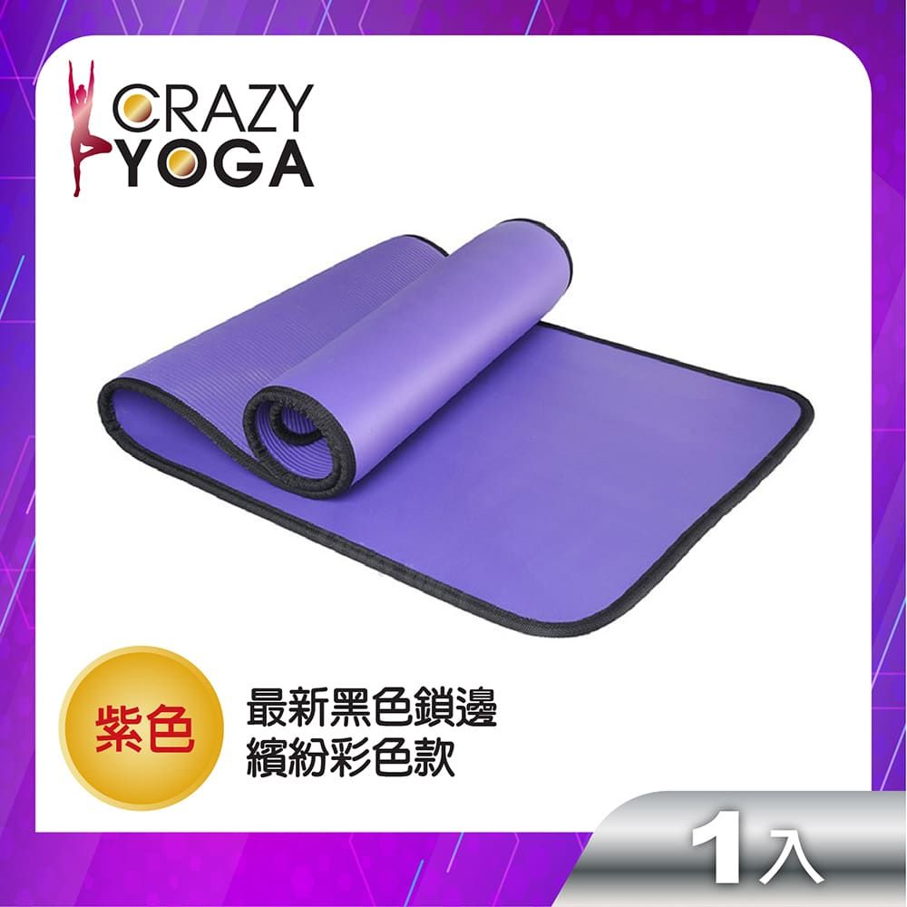 Crazy Yoga 通過SGS認證包邊瑜珈墊/高密度NBR(10mm)/健身墊-(紫包黑邊)