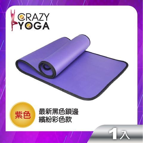 【Crazy yoga】通過SGS認證，包邊瑜珈墊/高密度NBR(10mm)/健身墊-(紫包黑邊)