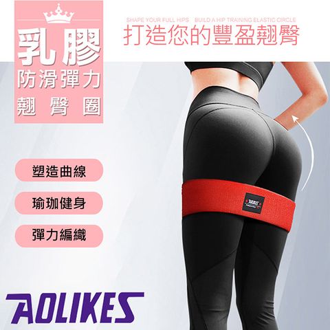 AOLIKES 奧力克斯 乳膠防滑彈力翹臀圈(ALX-3603)