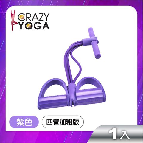 【Crazy yoga】健身腳踏四管加粗拉繩拉力器-紫色
