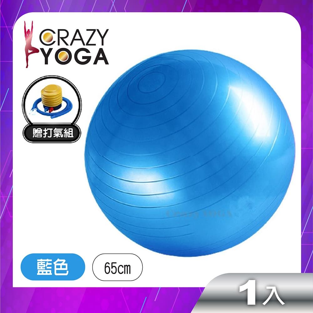 Crazy Yoga 通過SGS認證加厚防爆瑜珈球65cm(贈手腳雙用打氣筒)-藍 /健身球 /按摩球 /减肥球