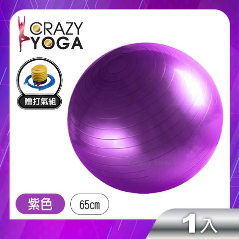 Crazy Yoga 通過SGS認證加厚防爆瑜珈球65cm(贈手腳雙用打氣筒)-紫 /健身球 /按摩球 /减肥球