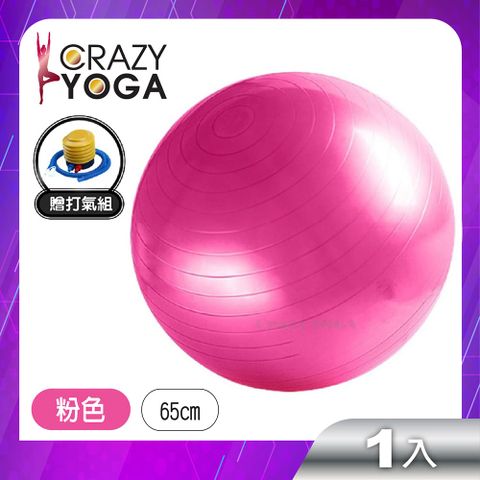 Crazy Yoga 通過SGS認證加厚防爆瑜珈球65cm(贈手腳雙用打氣筒)-粉色 /健身球 /按摩球 /减肥球