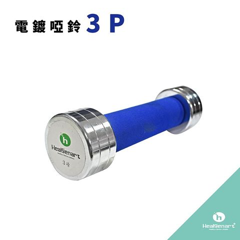 Healgenart 電鍍啞鈴-3P