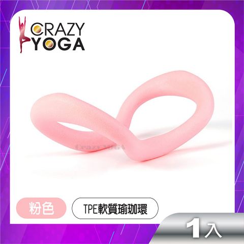 【Crazy yoga】TPE彈性魔力瑜珈環 / 瑜珈伸展環/瑜珈圈筋膜拉伸環 (粉)