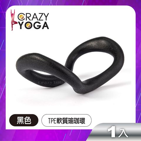 Crazy Yoga TPE彈性魔力瑜珈環 / 瑜珈伸展環/瑜珈圈筋膜拉伸環 (黑)