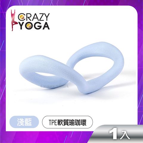 Crazy Yoga TPE彈性魔力瑜珈環 / 瑜珈伸展環/瑜珈圈筋膜拉伸環 (淺藍)