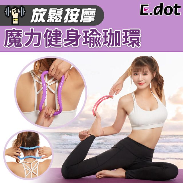 E.dot 開肩美背健身瑜珈環(瑜珈圈伸展環)