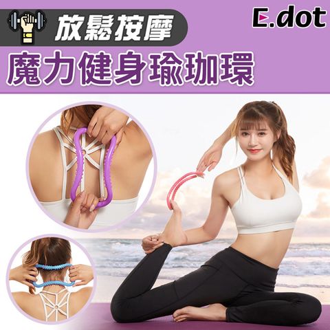 【E.dot】開肩美背健身瑜珈環(瑜珈圈伸展環)